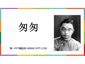 《匆匆》PPT教学课件下载-第一PPT