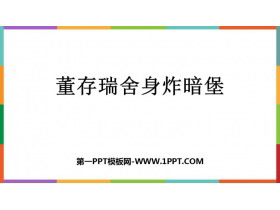 《董存瑞舍身炸暗堡》PPT教学课件下载-第一PPT