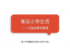 《难忘小学生活》PPT优质课件-第一PPT