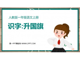 《升国旗》PPT精品教学课件下载-第一PPT