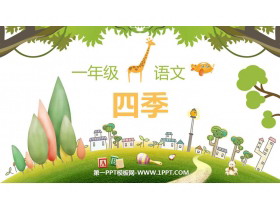 《四季》PPT优秀教学课件下载-第一PPT