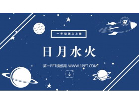 《日月水火》PPT免费教学课件下载-第一PPT