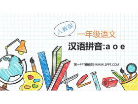 《aoe》PPT免费教学课件-第一PPT