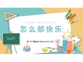 《怎么都快乐》PPT优秀教学课件-第一PPT