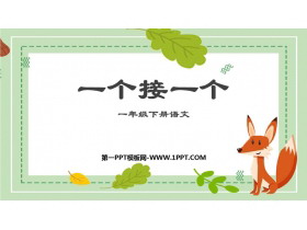 《一个接一个》PPT优秀教学课件下载-第一PPT