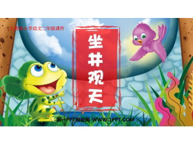 《坐井观天》PPT免费教学课件下载-第一PPT