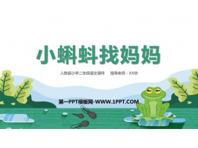 《小蝌蚪找妈妈》PPT免费教学课件下载-第一PPT