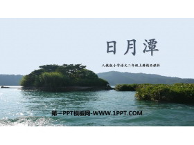 《日月潭》PPT精品教学课件下载-第一PPT