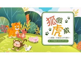 《狐假虎威》PPT精品教学课件-第一PPT