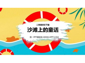 《沙滩上的童话》PPT免费教学课件-第一PPT