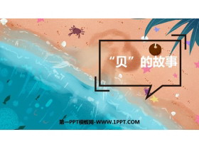 《“贝”的故事》PPT免费教学课件下载-第一PPT