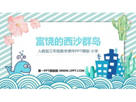 《富饶的西沙群岛》PPT优质教学课件下载-第一PPT