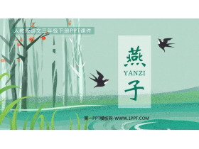 《燕子》PPT免费教学课件-第一PPT
