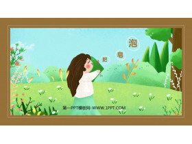 《肥皂泡》PPT优秀教学课件-第一PPT