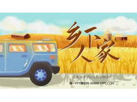 《乡下人家》PPT免费教学课件下载-第一PPT