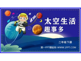 《太空生活趣事多》PPT免费教学课件下载-第一PPT