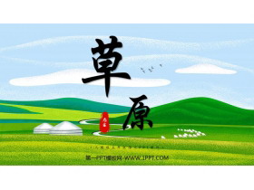 《草原》PPT优质教学课件-第一PPT
