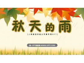 《秋天的雨》PPT免费教学课件下载-第一PPT