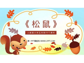 《松鼠》PPT优质免费教学课件-第一PPT