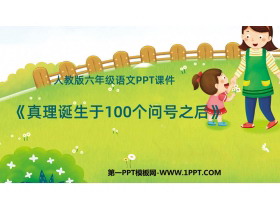 《真理诞生于一百个问号之后》PPT精品教学课件下载-第一PPT