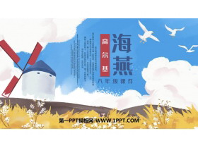 《海燕》PPT精品教学课件下载-第一PPT