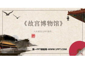 《故宫博物院》PPT免费教学课件下载-第一PPT