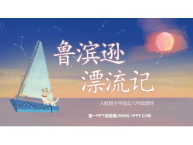 《鲁滨逊漂流记》PPT免费教学课件下载-第一PPT