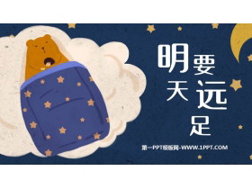 《明天要远足》PPT免费教学课件下载-第一PPT