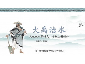 《大禹治水》PPT教学课件下载-第一PPT