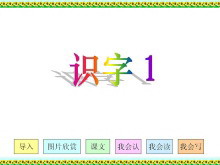 《识字》1PPT课件下载-第一PPT