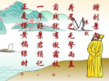 《赠刘景文》Flash动画课件下载-第一PPT
