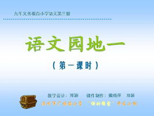 《语文园地一》PPT教学课件下载-第一PPT