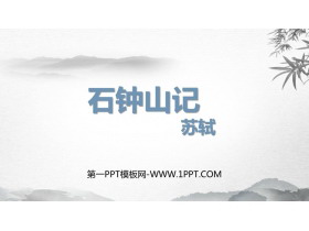 《石钟山记》PPT课件下载-第一PPT