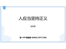 《人应当坚持正义》PPT免费课件-第一PPT