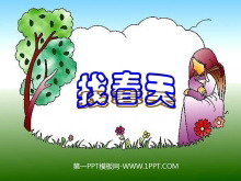 《找春天》PPT课件-第一PPT
