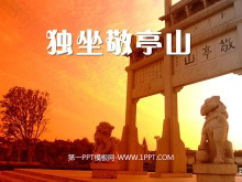 《独坐敬亭山》PPT课件2-第一PPT