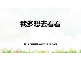 《我多想去看看》PPT免费教学课件-第一PPT