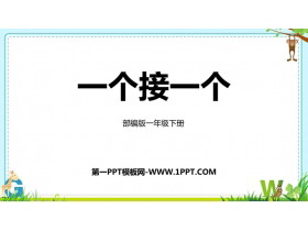 《一个接一个》PPT精品教学课件-第一PPT