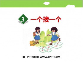 《一个接一个》PPT优秀教学课件-第一PPT