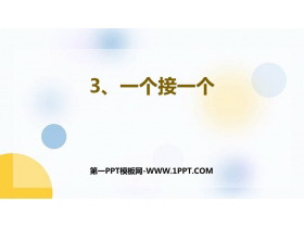 《一个接一个》PPT优质免费课件-第一PPT
