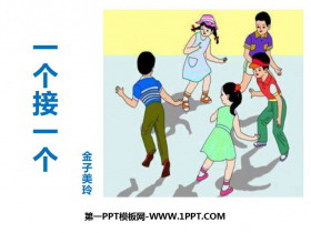 《一个接一个》PPT免费教学课件下载-第一PPT