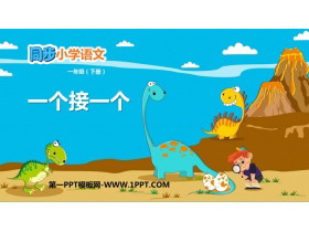 《一个接一个》PPT优质教学课件下载-第一PPT