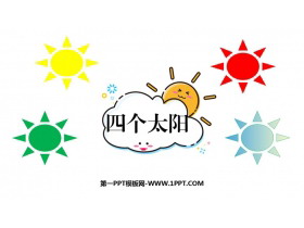 《四个太阳》PPT优质免费课件-第一PPT