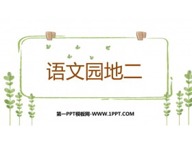 《语文园地二》PPT精品课件(一年级下册)-第一PPT