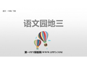 《语文园地三》PPT免费课件(一年级下册)-第一PPT