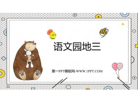 《语文园地三》PPT精品课件(一年级下册)-第一PPT