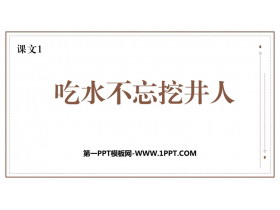 《吃水不忘挖井人》PPT精品免费课件-第一PPT