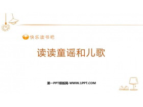 《读读童谣和儿歌》快乐读书吧PPT下载-第一PPT