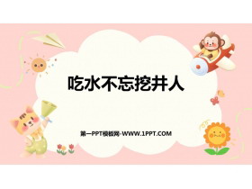 《吃水不忘挖井人》PPT免费优质课件-第一PPT