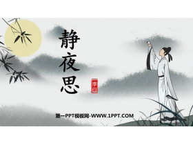 《静夜思》PPT免费优质课件-第一PPT